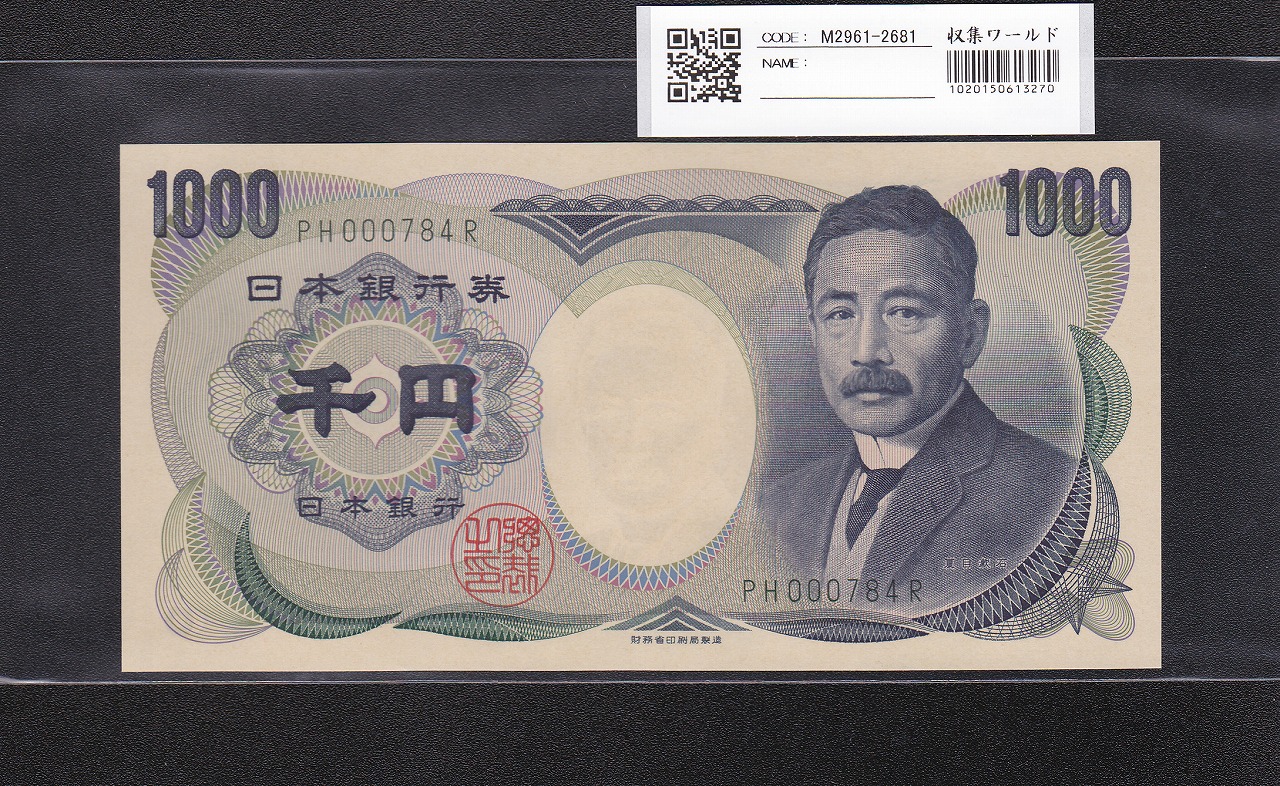 夏目漱石 1000円 財務省銘 2001年 緑色2桁 珍番 PH000784R 早番 完未品