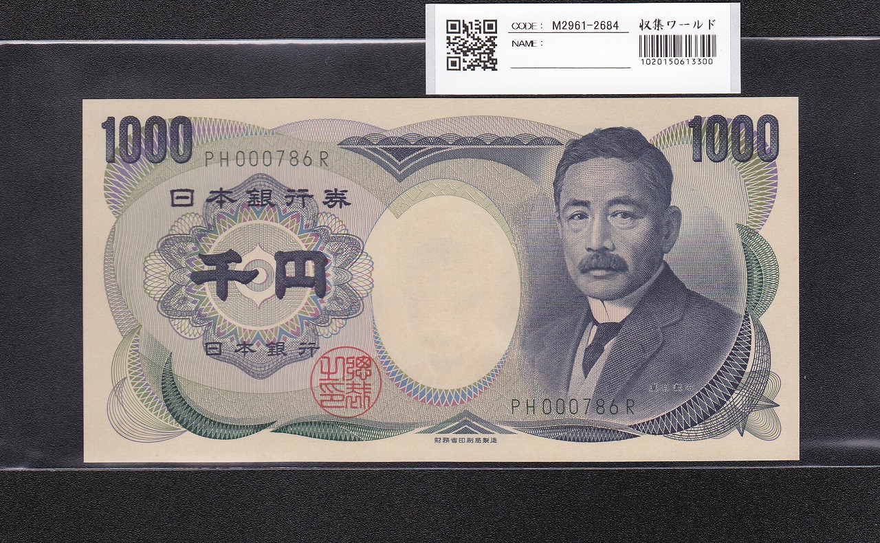 夏目漱石 1000円 財務省銘 2001年 緑色2桁 珍番 PH000786R 早番 完未品