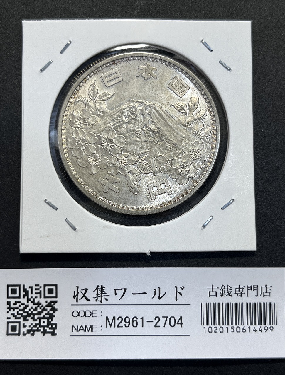 東京オリンピック記念  1000円銀貨 1964年(S39) 未使用極美-2704