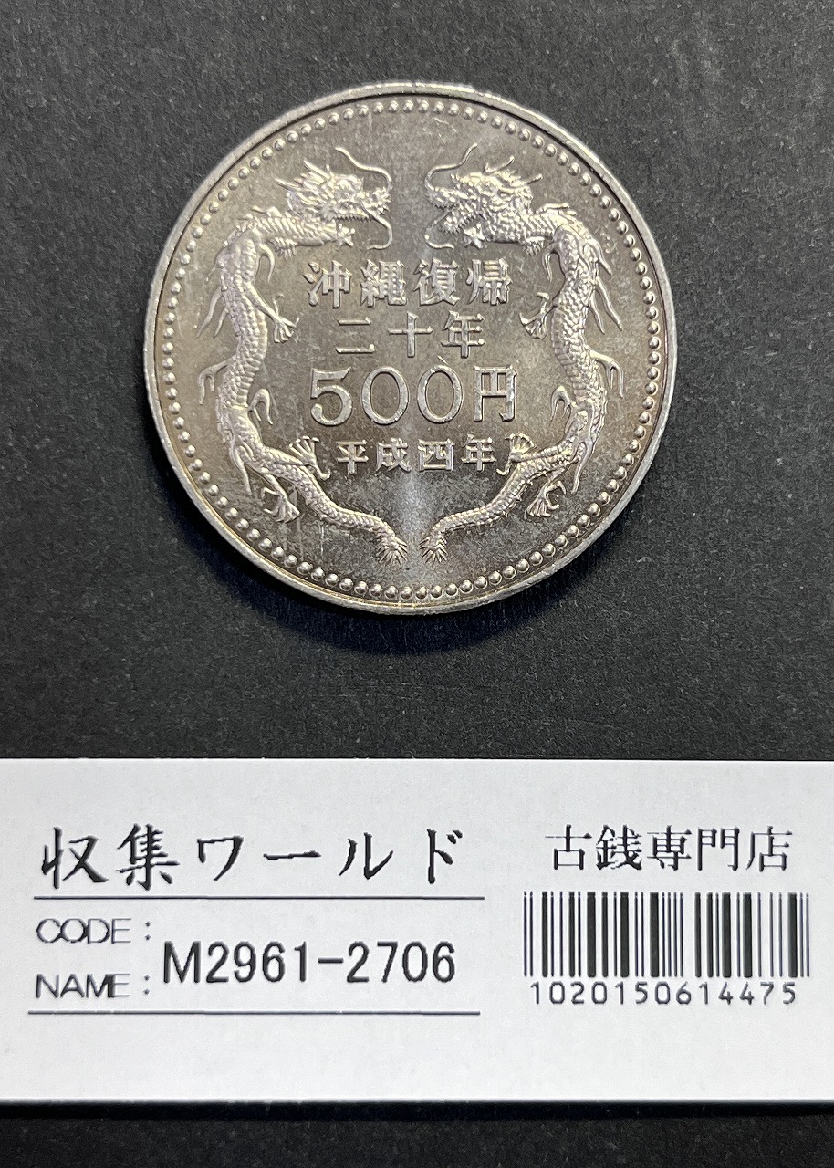 平成4年(1992) 沖縄復帰20周年記念 500円白銅貨 未使用極美-2706