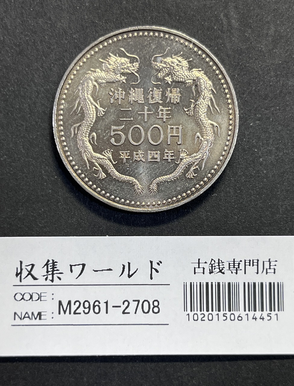 平成4年(1992) 沖縄復帰20周年記念 500円白銅貨 未使用極美-2708