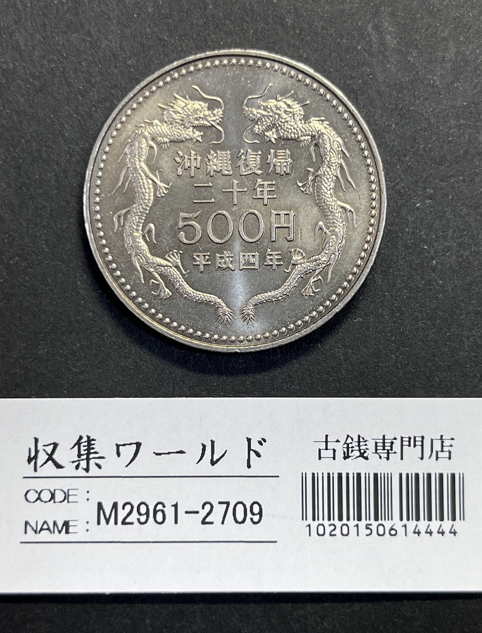 平成4年(1992) 沖縄復帰20周年記念 500円白銅貨 未使用極美-2709