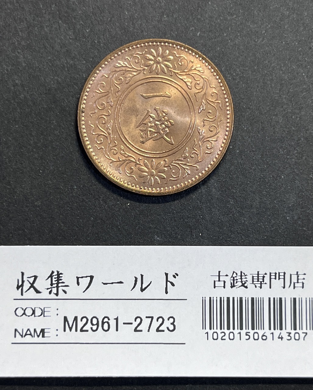 桐 1銭青銅貨 昭和12年銘(1937年) 近代貨幣 外径 23.03mm 未使用