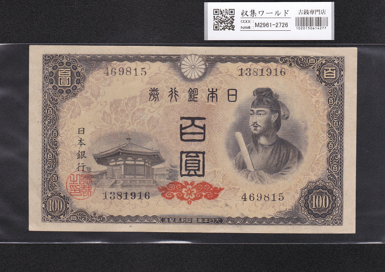 聖徳太子 100円札 1946年発行 日本銀行券A号 4次 No.469815 未使用