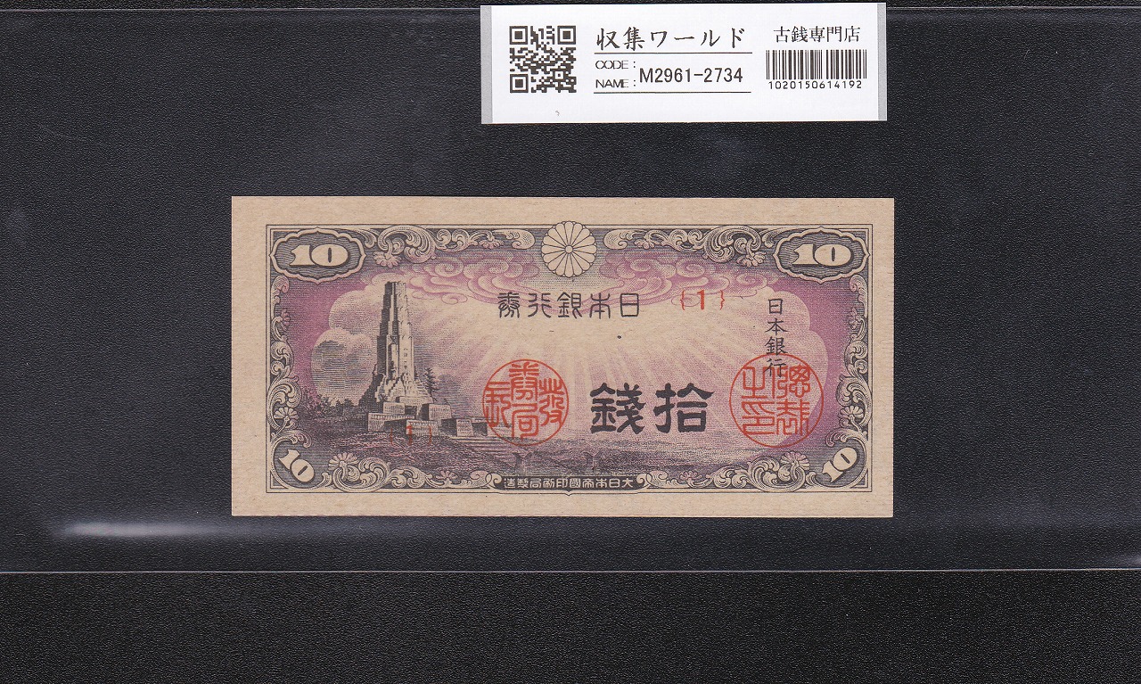 八紘一宇 10銭 日本銀行券 1944年銘 ロットNo.1 未使用 | 収集ワールド