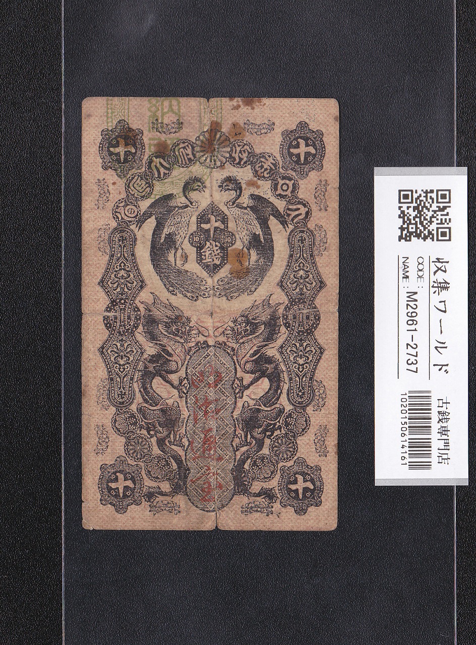明治通宝10銭 1872年発行 ドイツ製/割印・番号加刷あり 宝品
