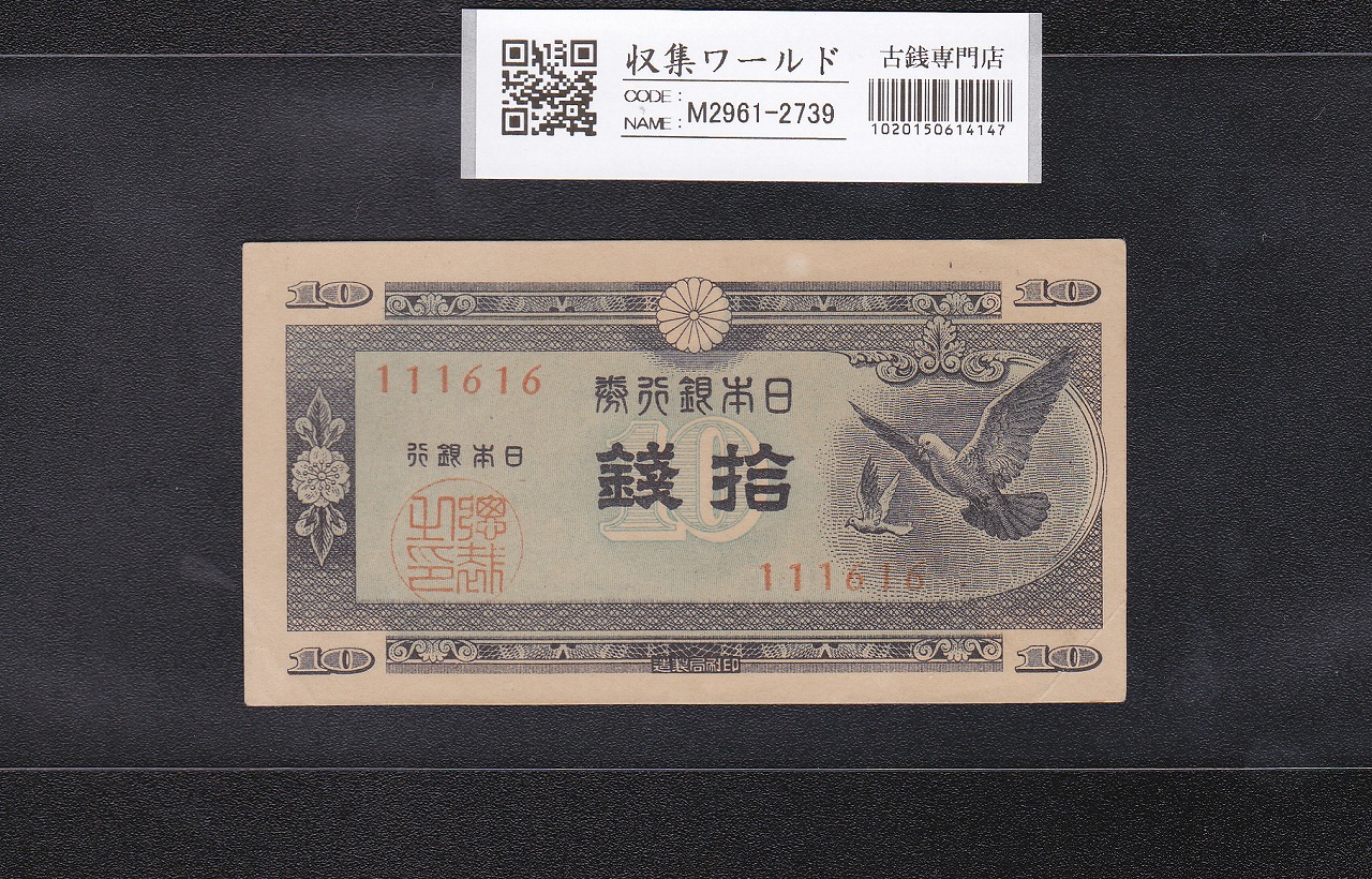 ハト 10銭 小型紙幣 日本銀行券A号 1947年銘 No.111616 極美品