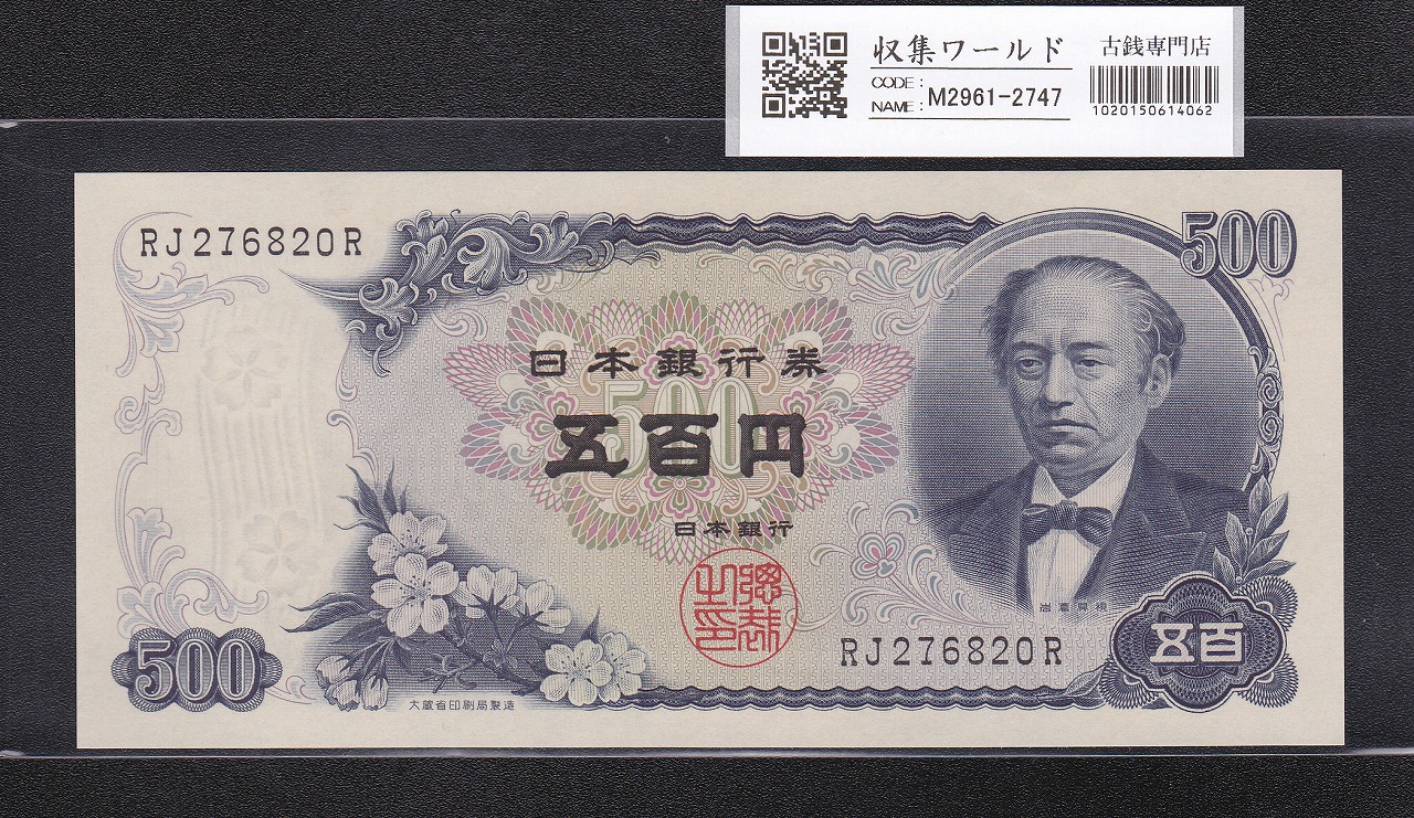 岩倉具視 新500円紙幣 1969年 後期 2桁 RJ276820R 未使用