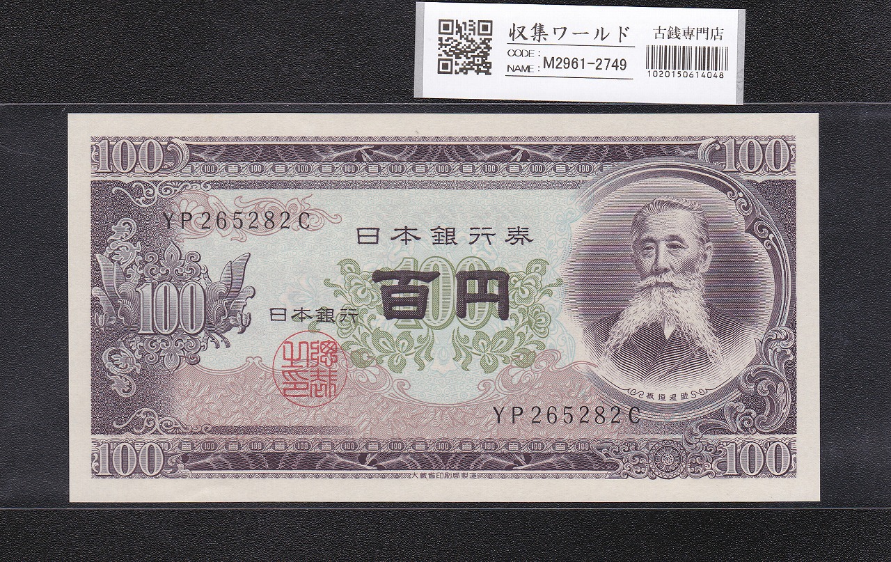 板垣退助 100円紙幣 1953年大蔵省銘 趣味ロットAQ-A 完未品
