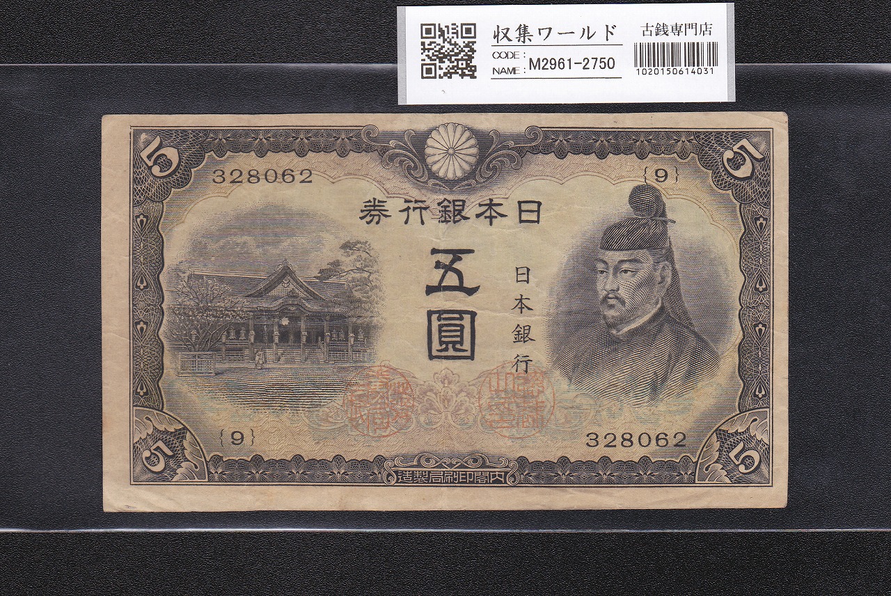 菅原道真 5円 不換紙幣 3次 1943年 初期 9ロット 番号裏映りエラー札 