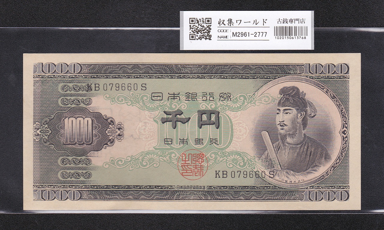 聖徳太子 1000円紙幣 1950年 (昭和25) 後期 2桁 KB079660S 完全未使用
