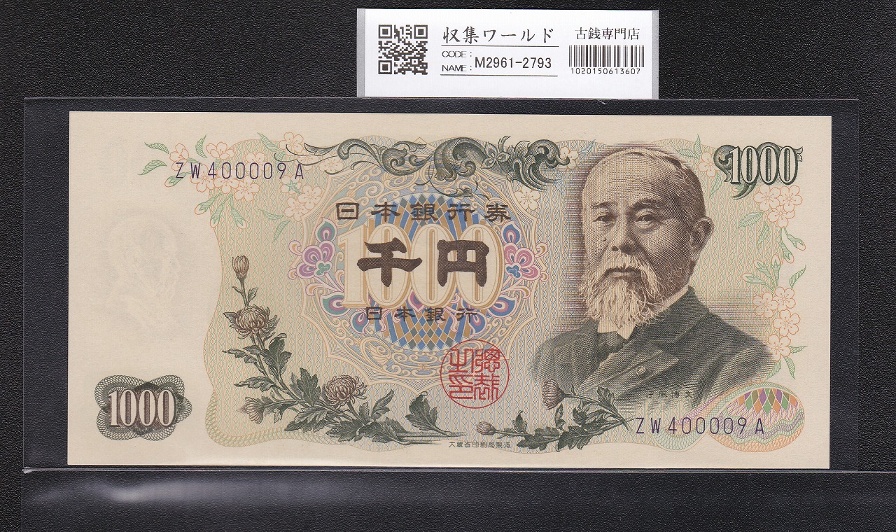伊藤博文 1000円紙幣 1963年 後期 2桁 紺色 ZW400009A 未使用