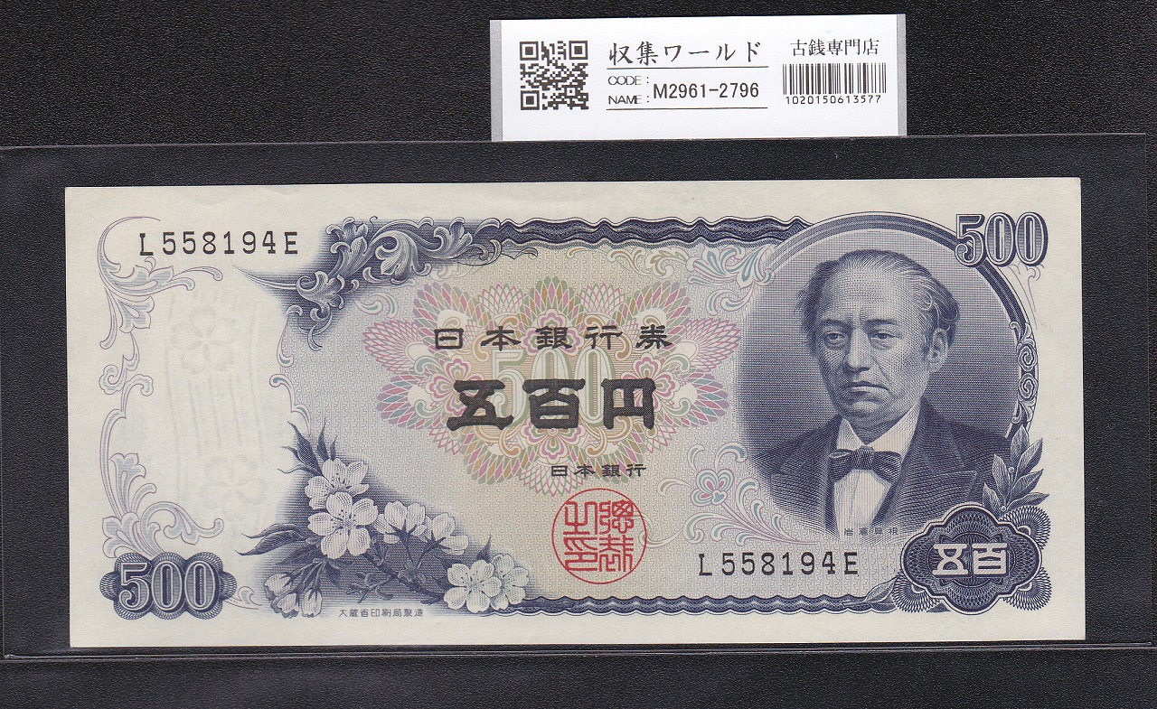 岩倉具視 ぞろ目 222222 日本銀行券 未使用 ピン札 旧紙幣 超美品 ゾロ目 - 貨幣 - 紙幣