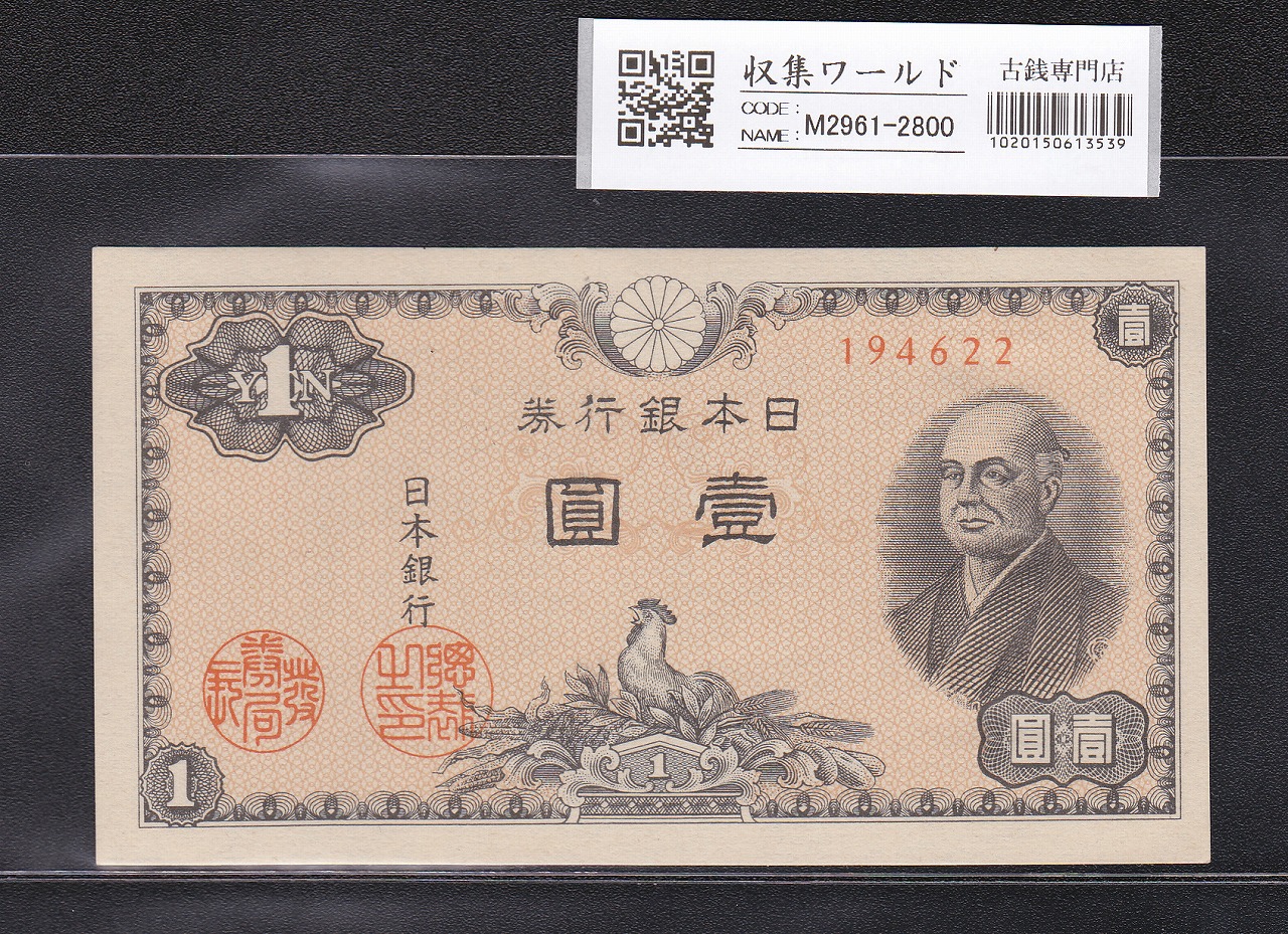 二宮 1円札 1946年(昭和21年)/日本銀行券A号 壹圓 未使用 | 収集ワールド