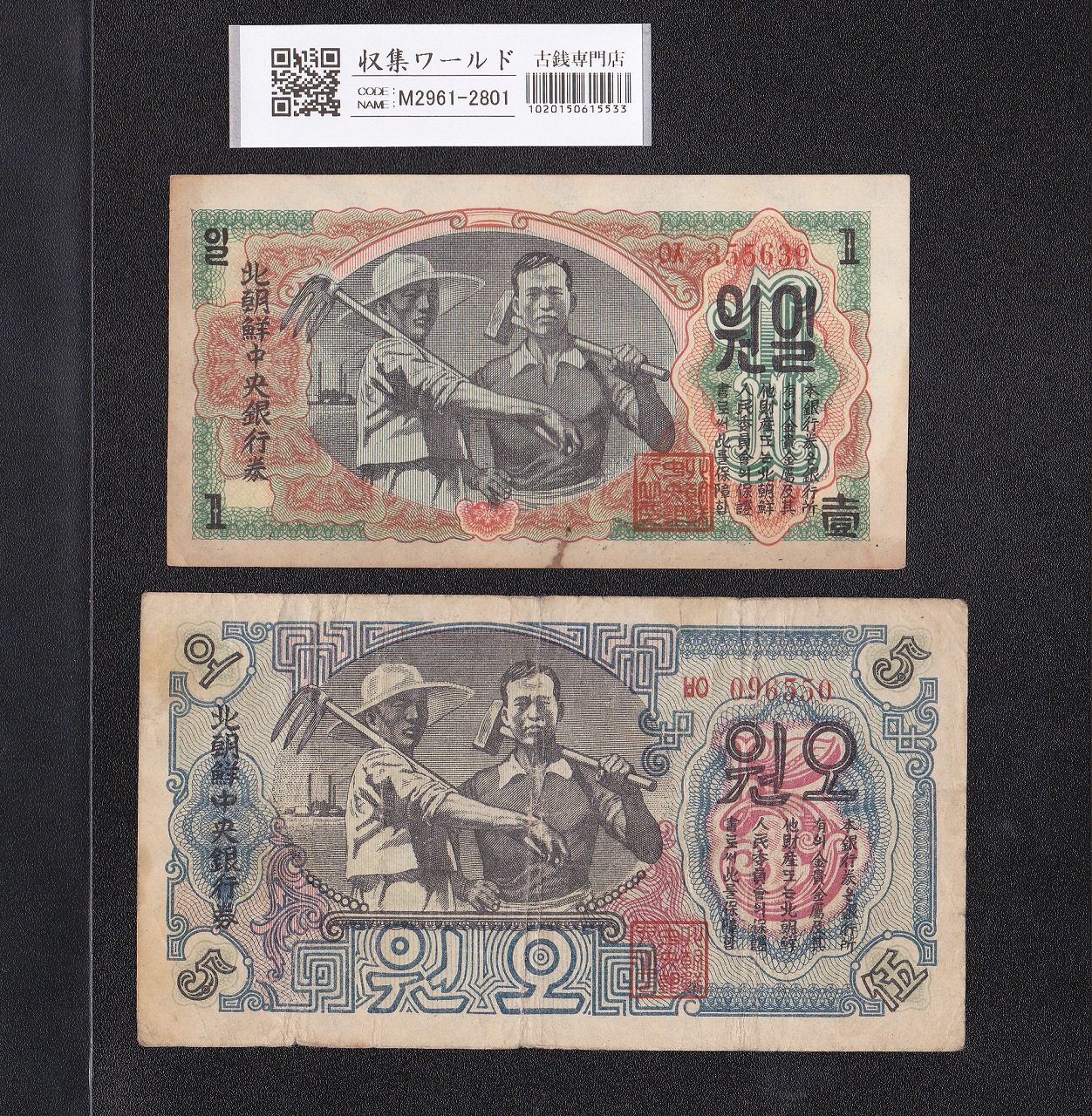 北朝紙幣 1Wonと5Won紙幣 1947年銘板 壹圓/伍圓 美品 2枚セット