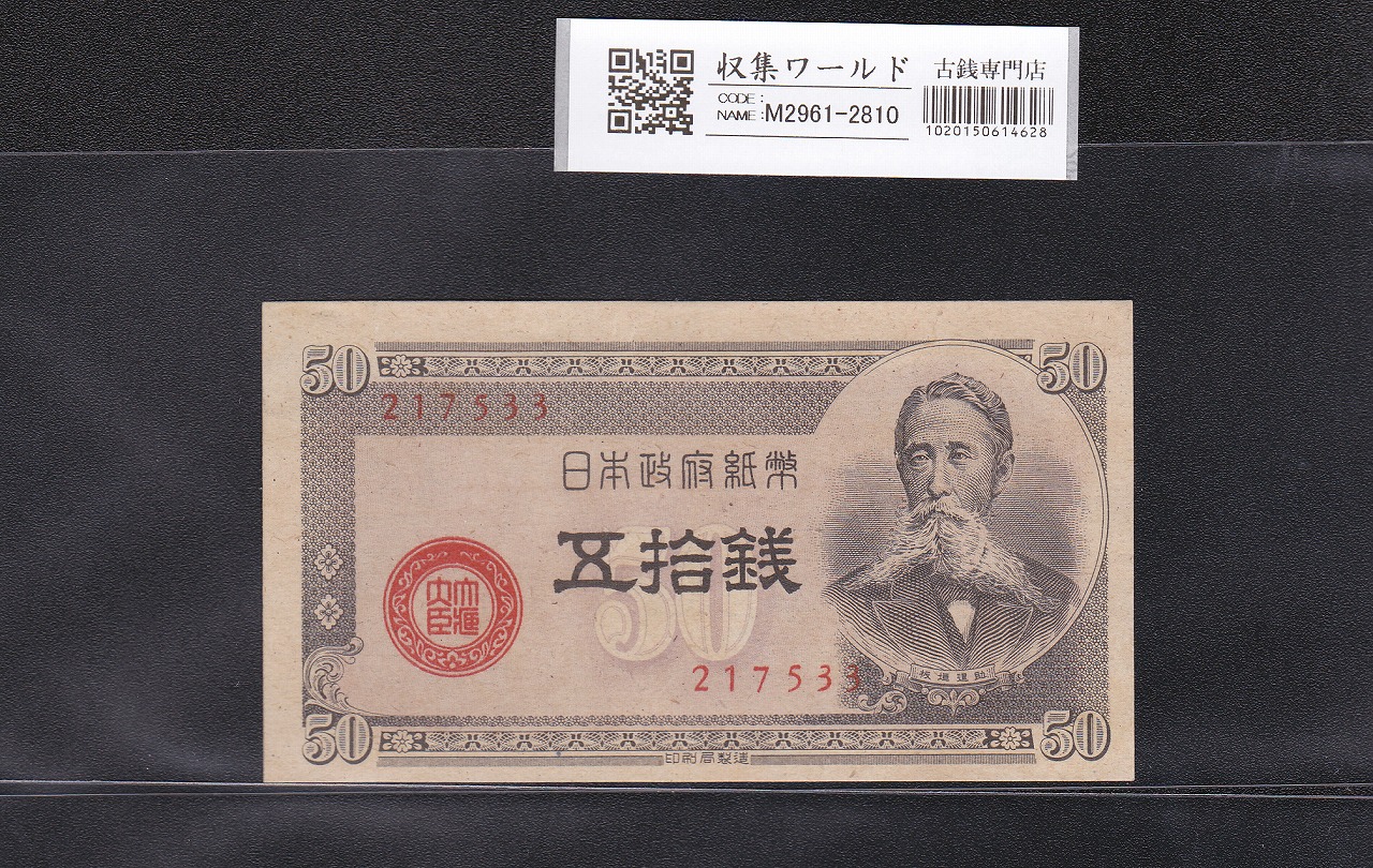 板垣 50銭 政府紙幣B号 五拾銭 1948年発行 No.217533 未使用