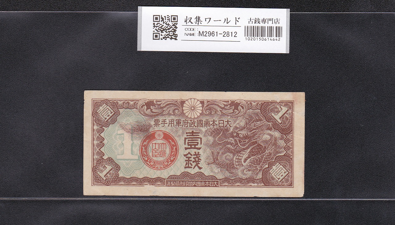 大日本帝国政府軍用手票 1銭 軍8F 丁号 1939年(昭和14年) 美品
