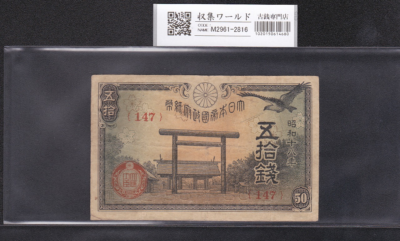 靖国 50銭紙幣 1943年銘 政府紙幣 ロットNo.147 流通美品