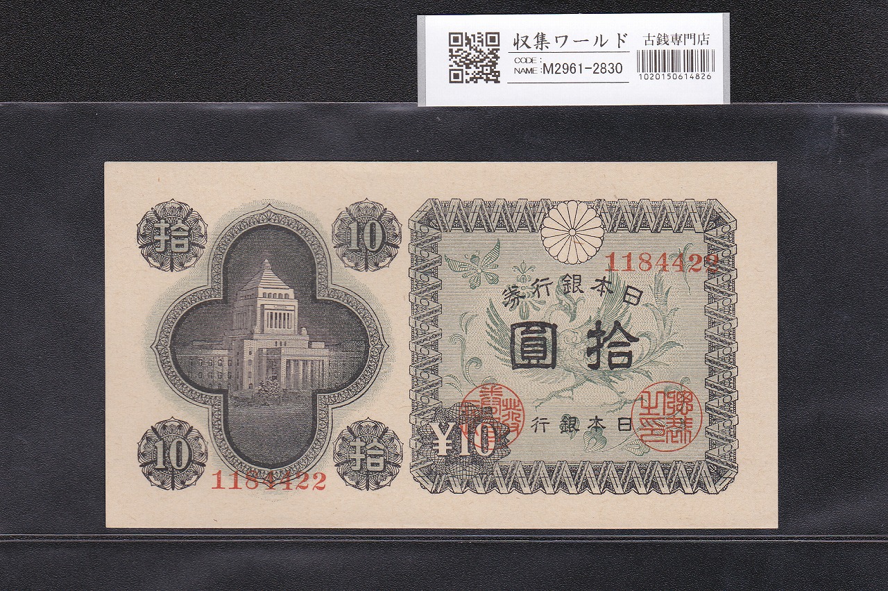 日本銀行券A号 10円議事堂 1946年銘版(昭和21年) No.1184422 未使用
