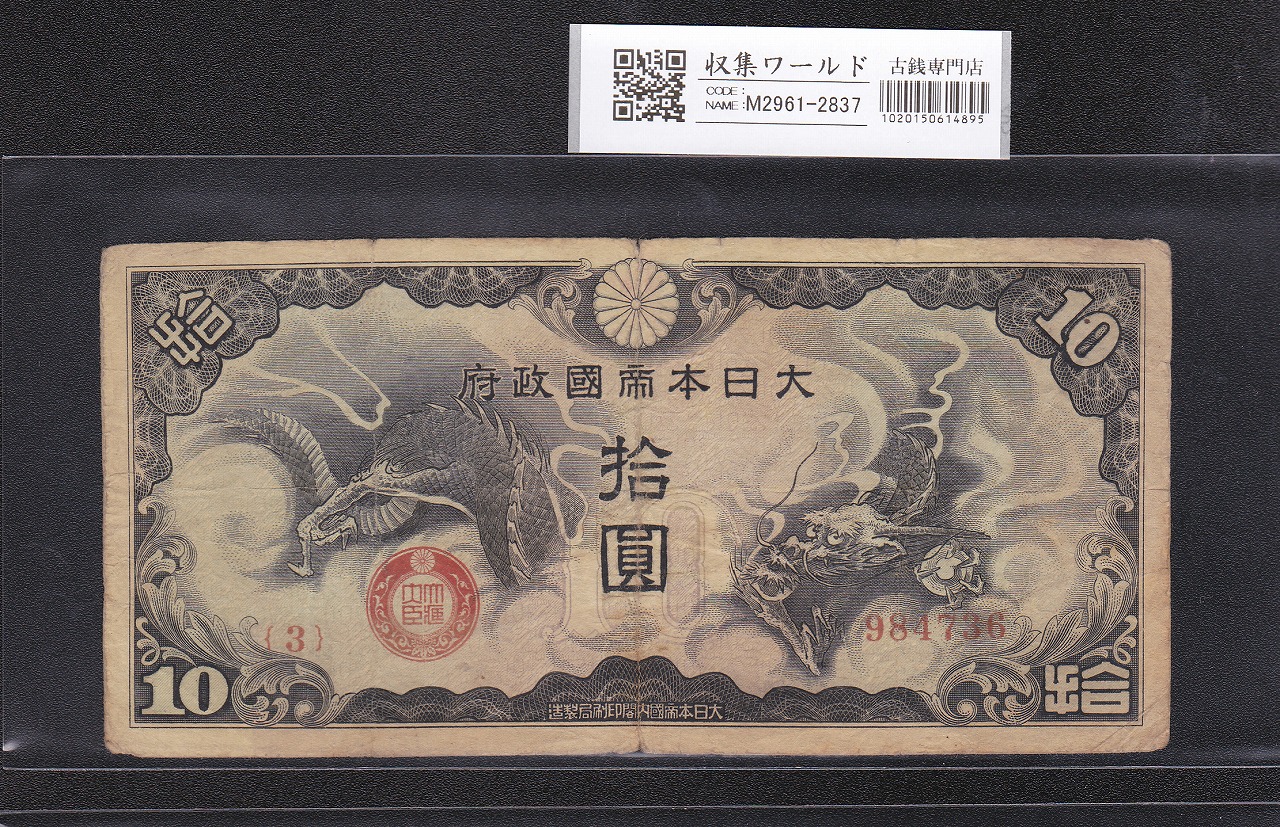 日華事変 軍9A 戊号10円 軍用手票 1940年(昭和15年) 並品～宝品 | 収集 
