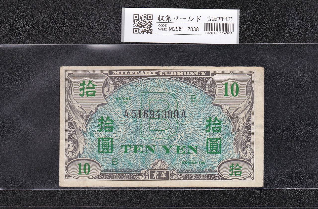 在日米軍軍票 B10円券 1945年(昭和20年) A51694390A 極美品