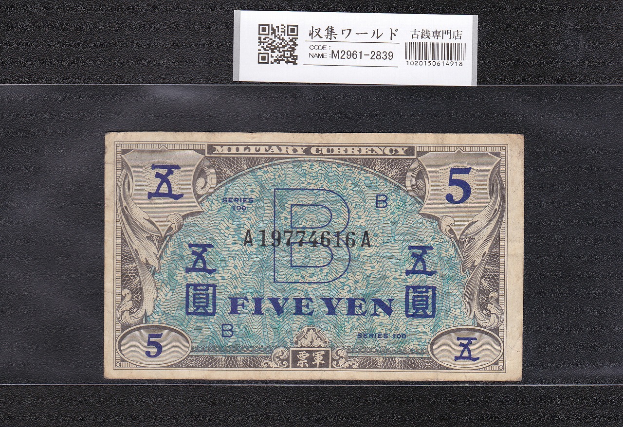 在日米軍軍票 B5円券 1945年(昭和20年) A19774616A 美品