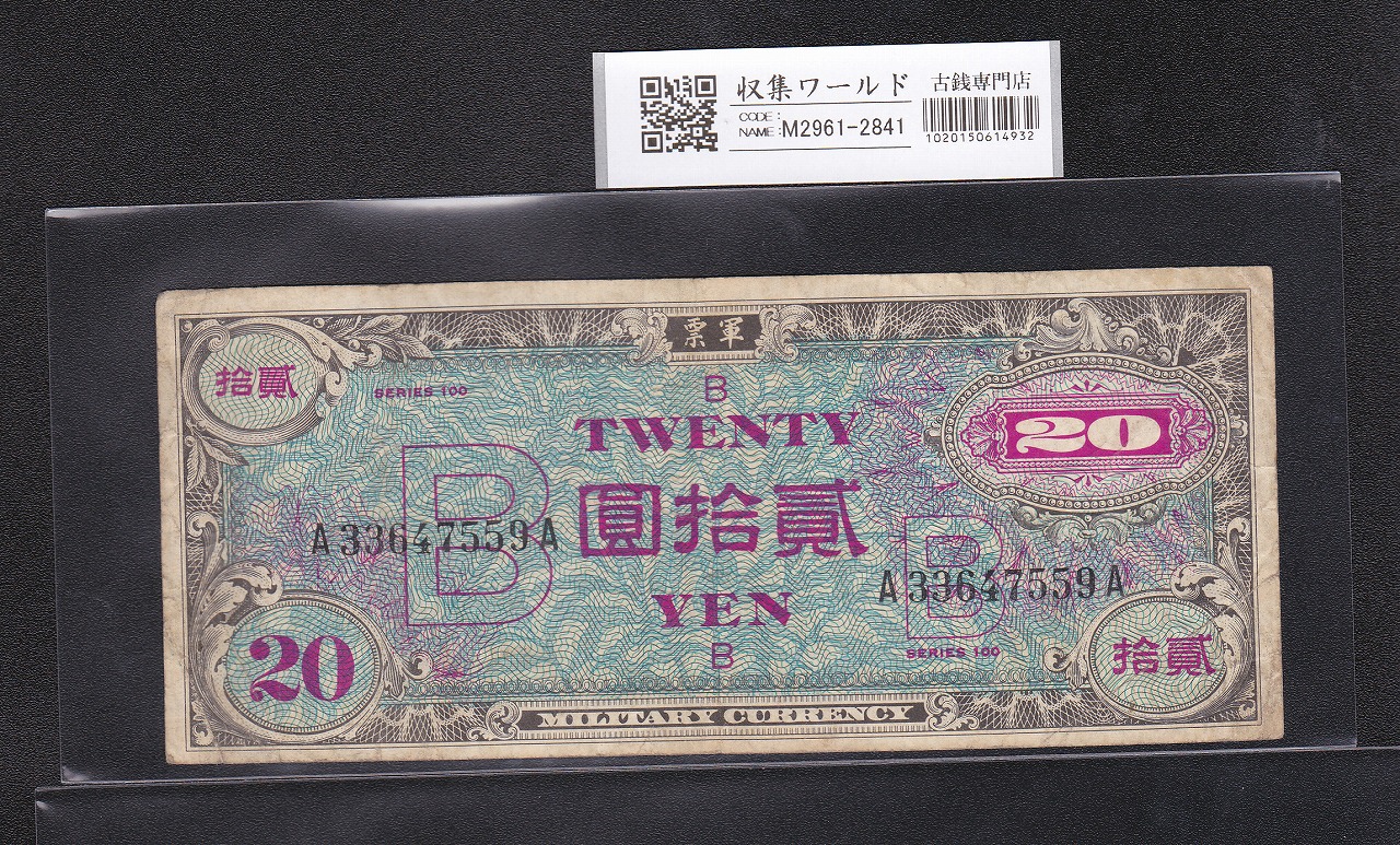 在日米軍軍票 B20円券 1945年(昭和20年) A33647559A 美品