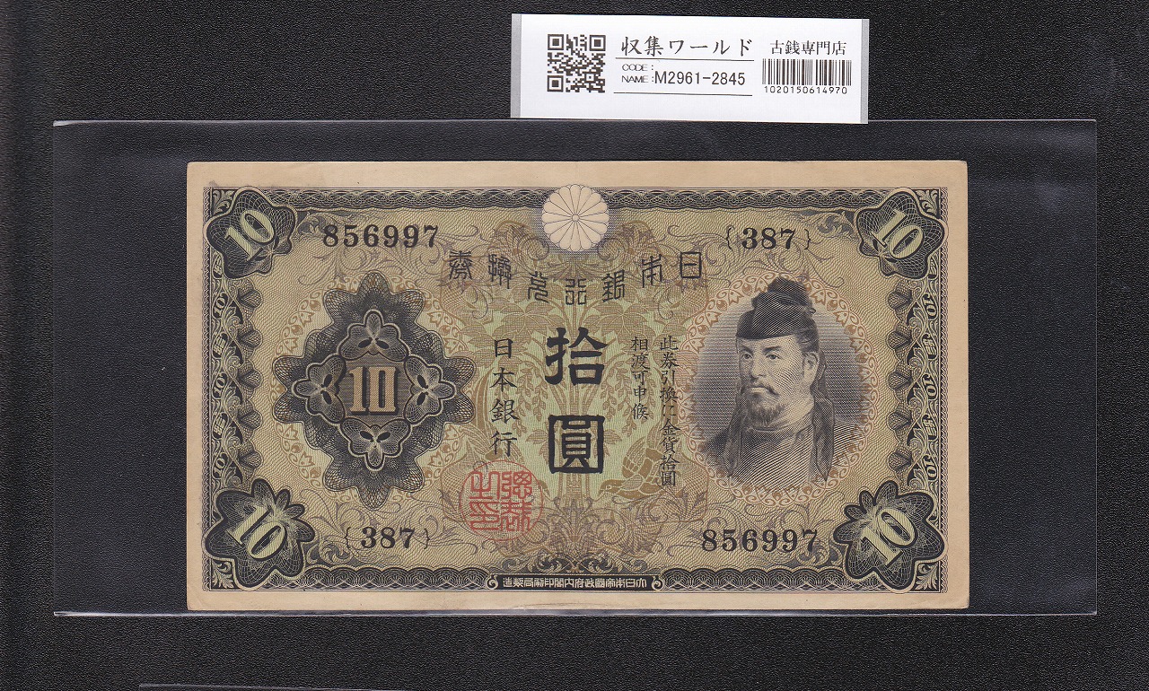 和気清麻呂 10円紙幣 1930年銘 兌換券 1次発行 387-856997 極美品 | 収集ワールド