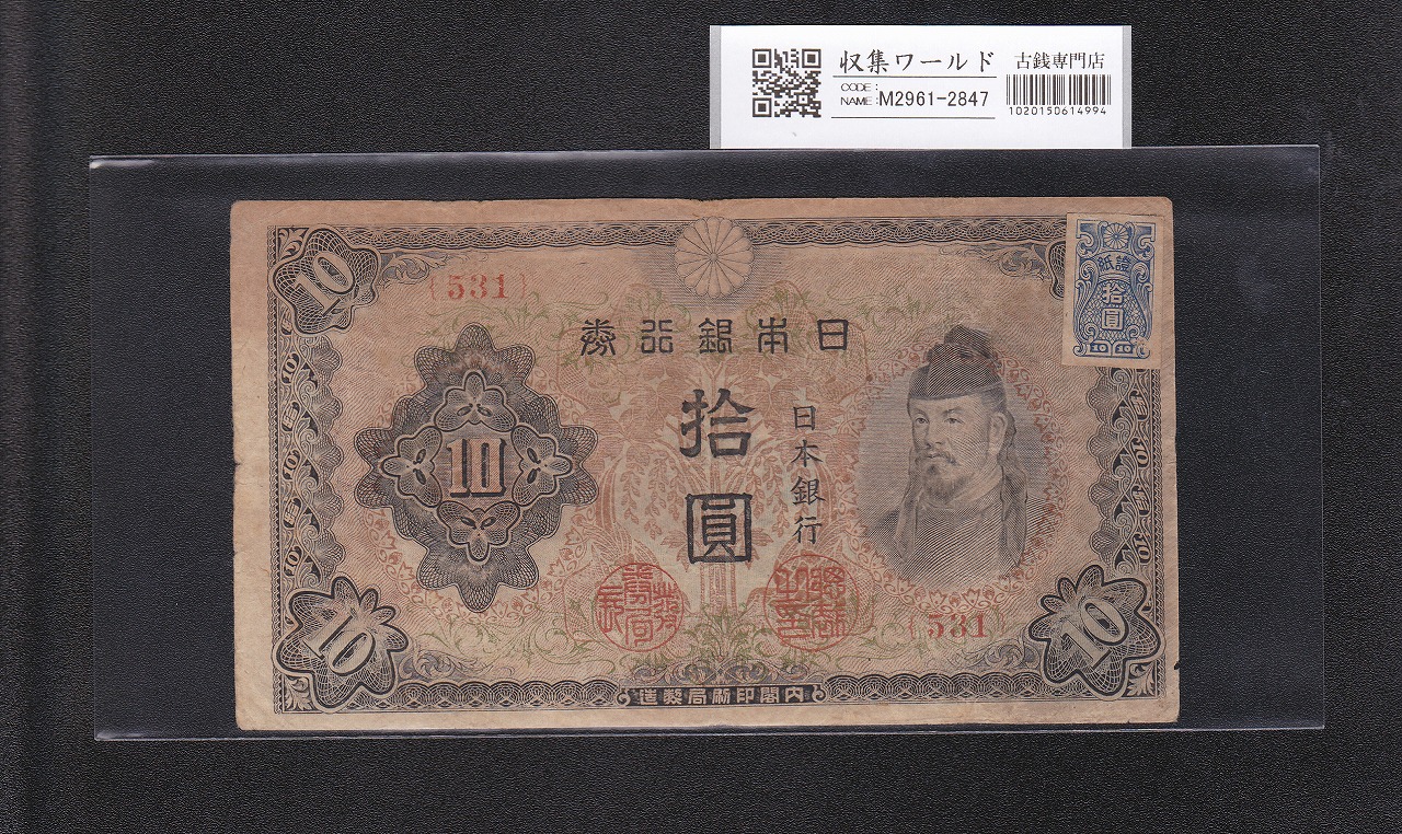 和気清麻呂 3次 10円紙幣 1944年 改正不換紙幣 証紙付 No.531 並品