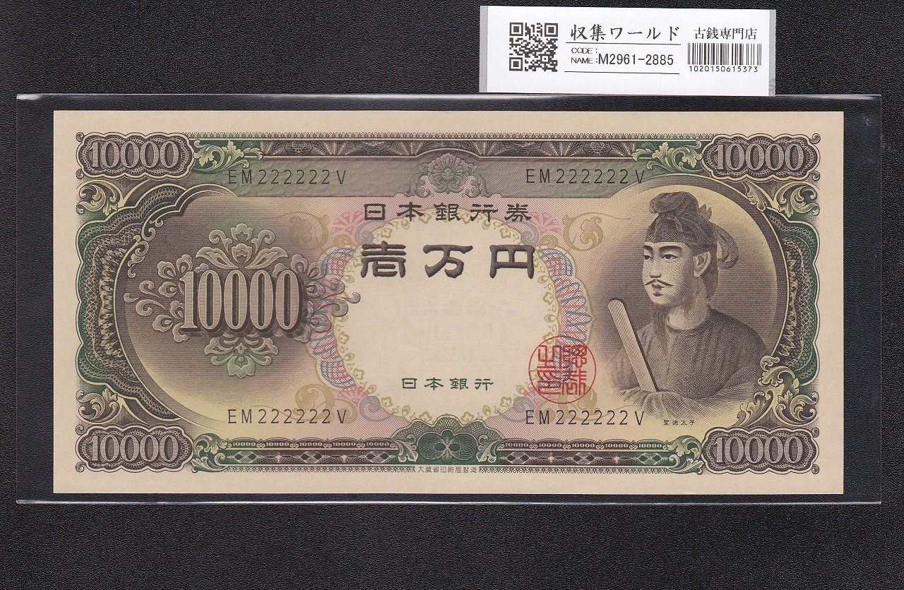 聖徳太子 10000円 1958年 大蔵省銘 後期2桁 ゾロ目 EM222222V 完未品