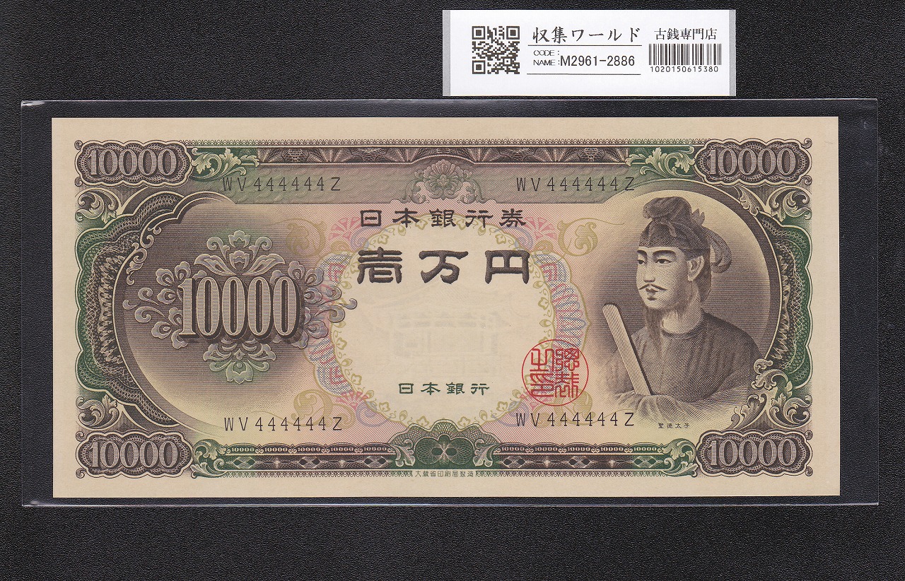聖徳太子 10000円 1958年 大蔵省銘 後期2桁 ゾロ目 WV444444Z 完未品 