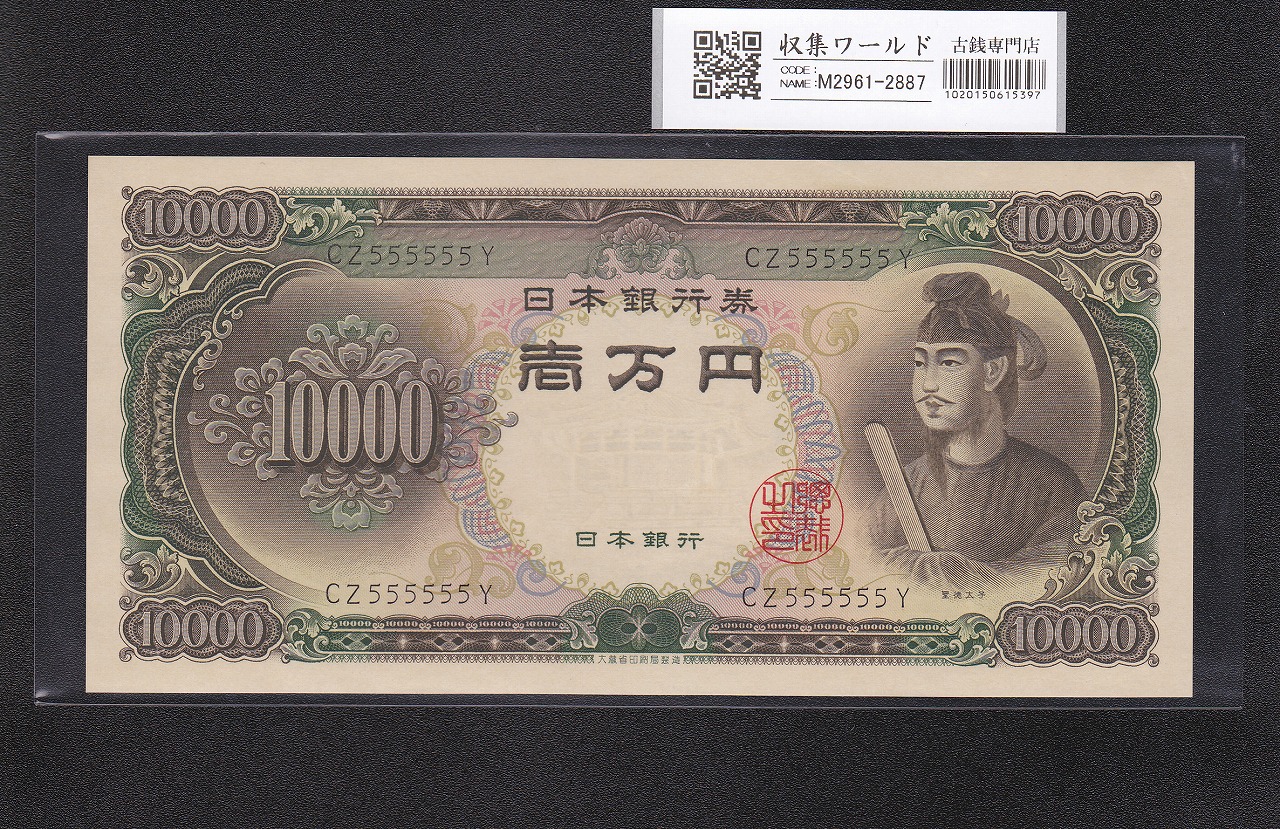 聖徳太子 10000円 1958年 大蔵省銘 後期2桁 ゾロ目 CZ555555Y 完未品