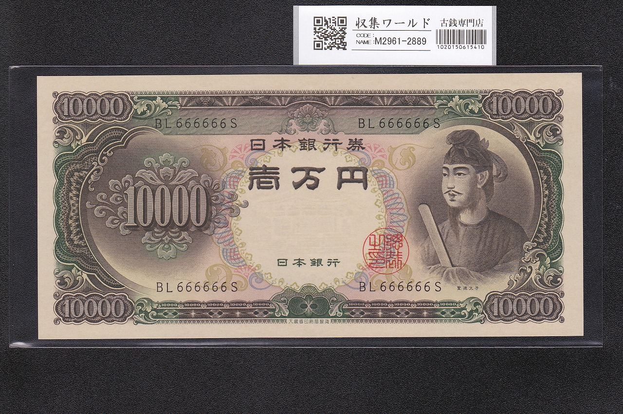 聖徳太子 10000円 1958年 大蔵省銘 後期2桁 ゾロ目 BL666666S 完未品