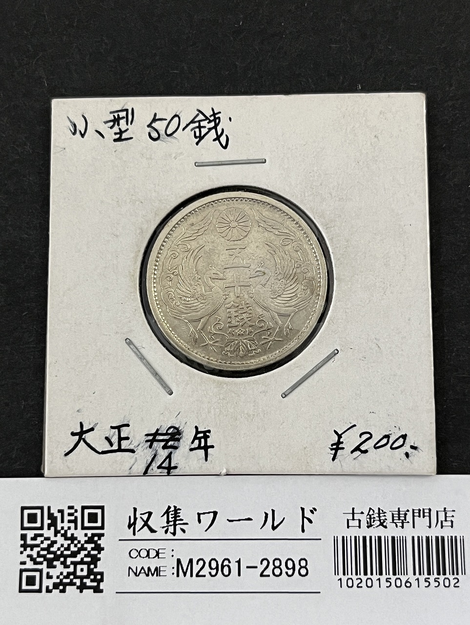鳳凰 50銭銀貨 大正14年銘(1925年) 近代銀貨 小型 50銭 並品～美品