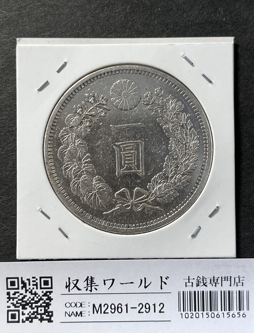 新1円銀貨(大型) 明治15年銘(1882年) 近代銀貨シリーズ 丸38.6 美品