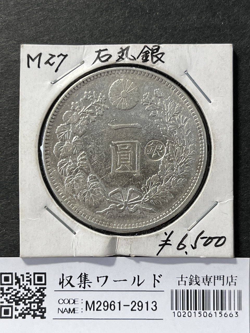 新1円銀貨(小型) 右丸銀打 明治27年銘(1894年) 近代銀貨シリーズ 美品