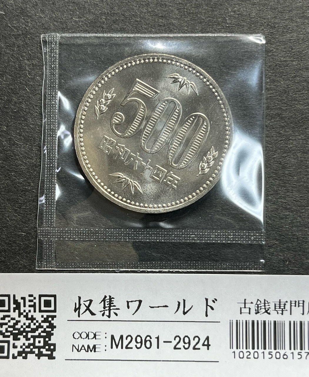昭和64年 白銅貨500円 (桐と竹、橘) 大特年 ロール出し 極美〜未使用