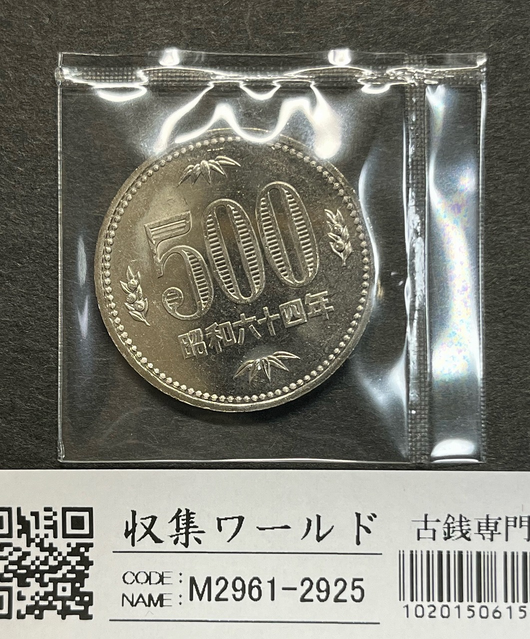 500円白銅貨 (橘、桐と竹) 昭和64年 大特年 ロール出し 極美〜未使用