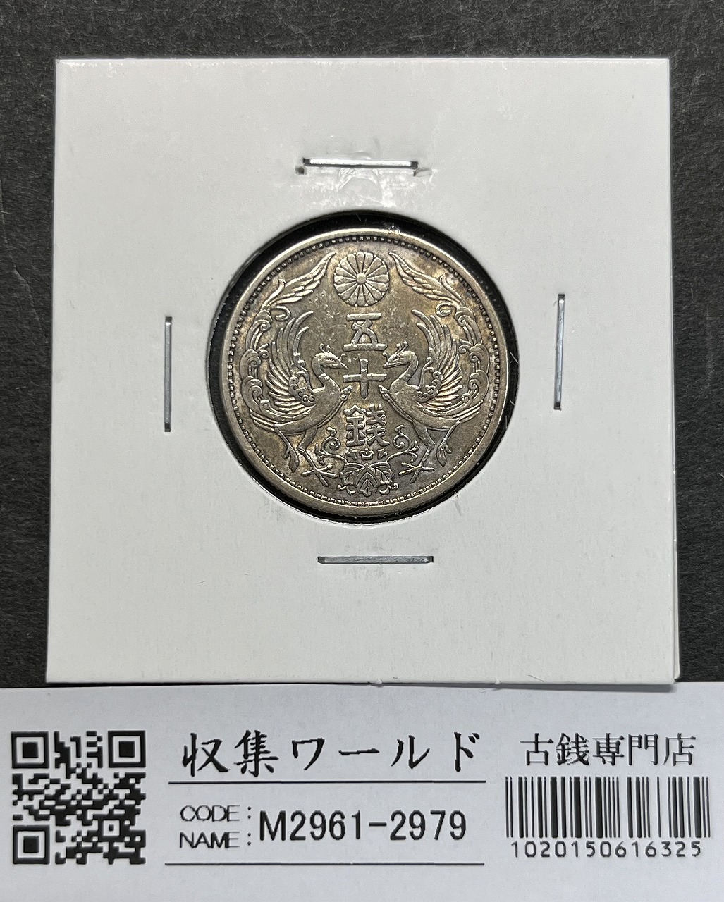 鳳凰 小型50銭銀貨 昭和4年銘(1929年) 近代銀貨 50銭 美品