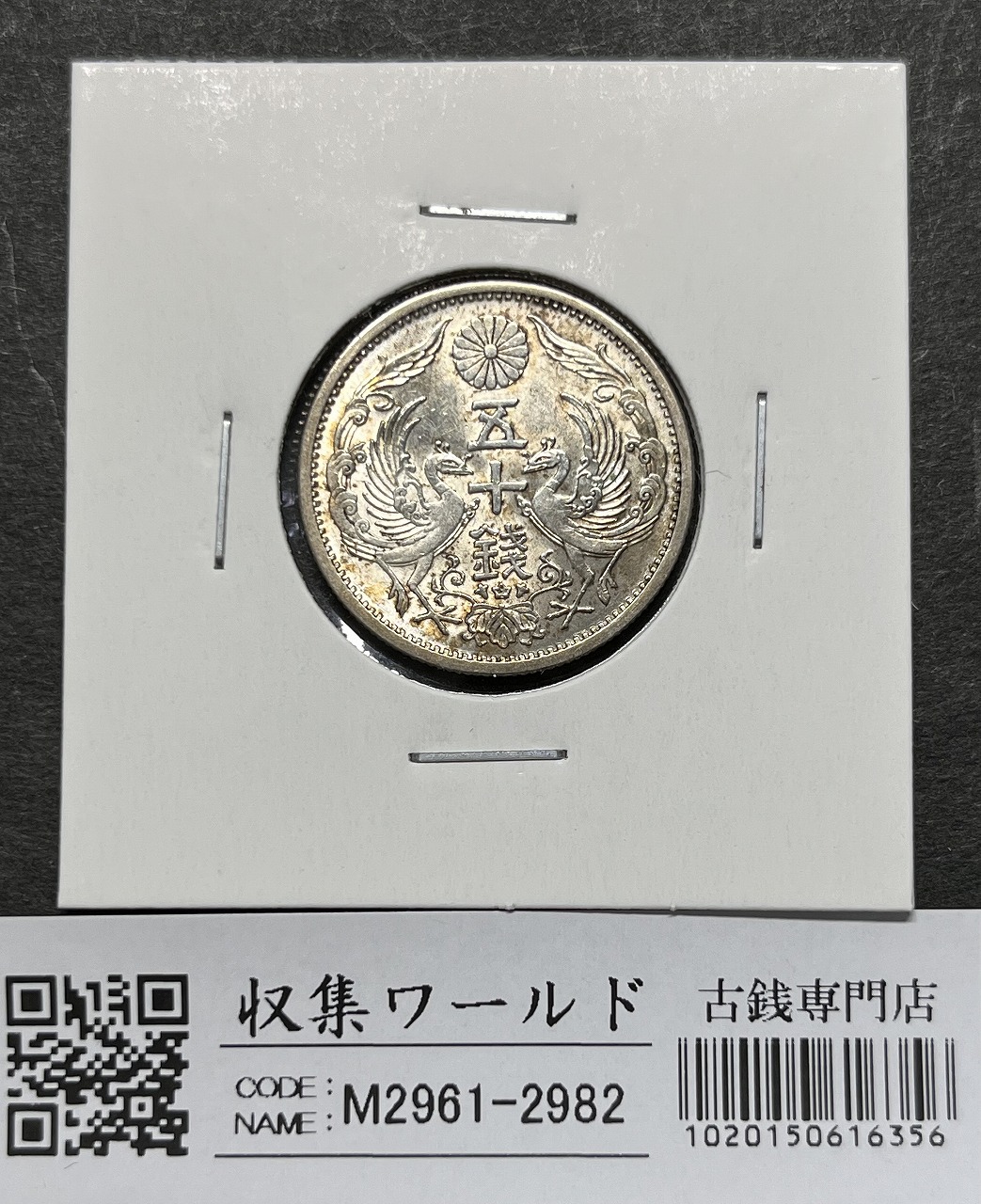 鳳凰 小型50銭銀貨 昭和12年銘(1937年) 近代銀貨 50銭 美品