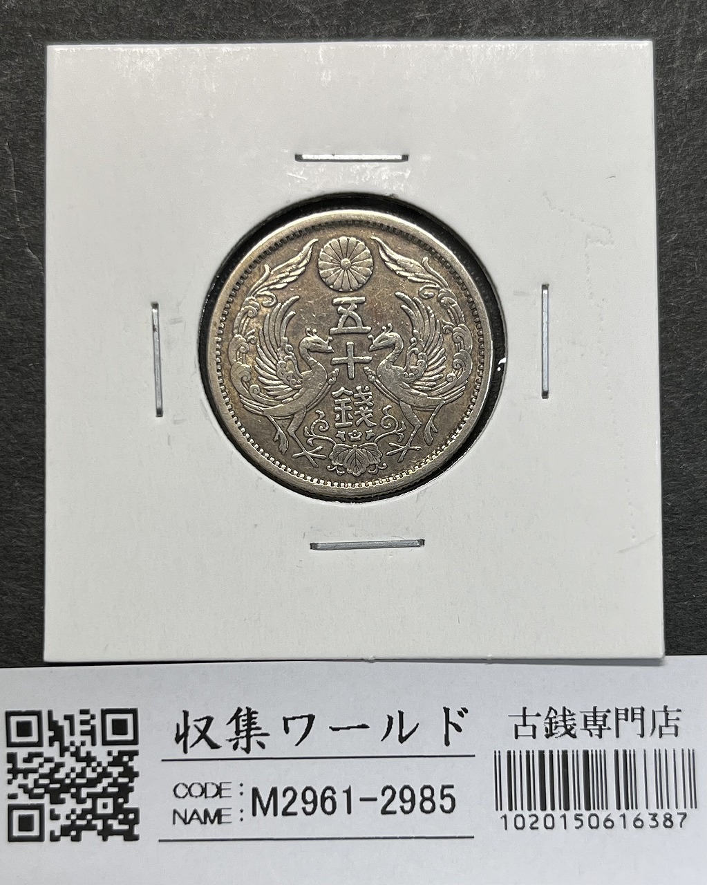 鳳凰 50銭銀貨 大正11年銘(1922) 近代銀貨シリーズ 小型 50銭 美品