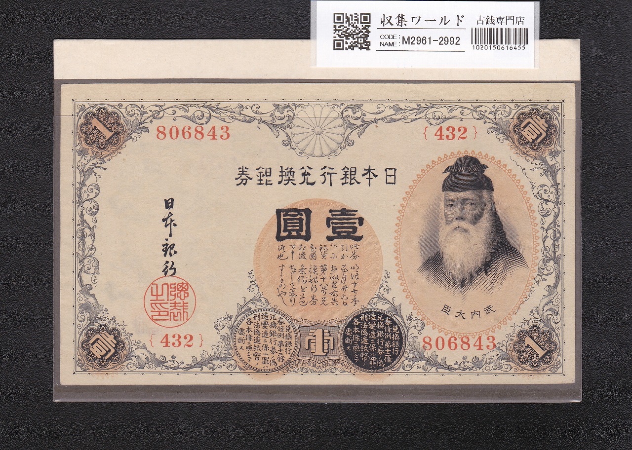 武内宿禰 壹圓/1円紙幣 1916年 大正兌換銀行券 432組806843 未使用