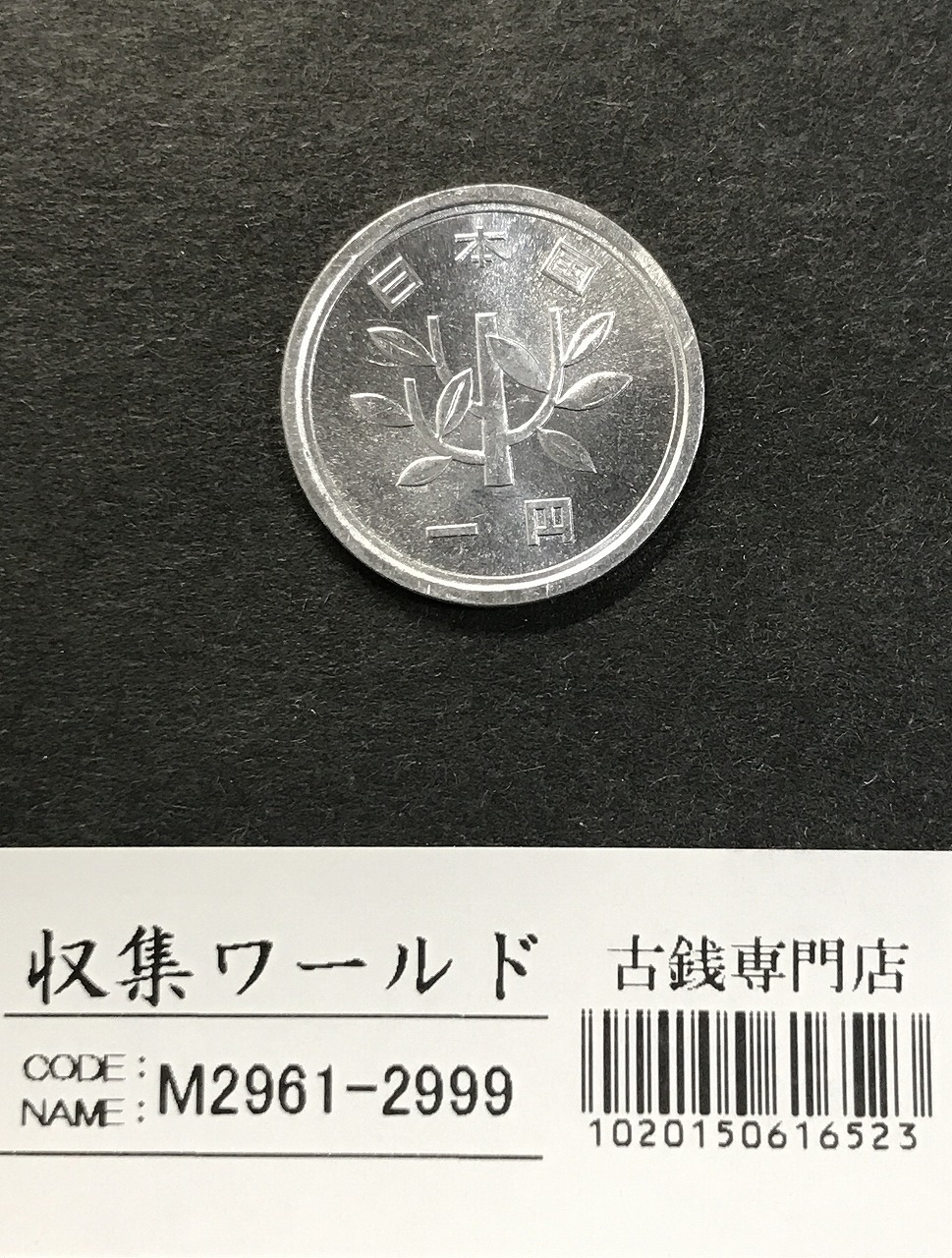 1円アルミ貨 (若木) 1957昭和32年銘 準特年 ロール出し 未使用極美