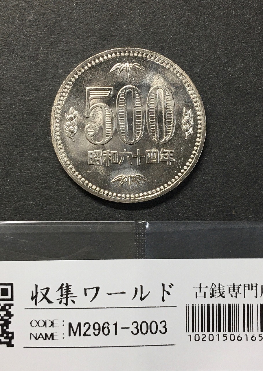 500円白銅貨 昭和64年 桐と竹、橘 大特年 ロール出し〜未使用-3003