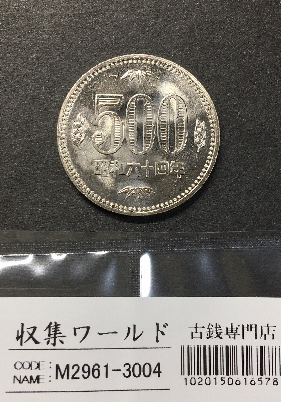 500円白銅貨 昭和64年 桐と竹、橘 大特年 ロール出し〜未使用-3004