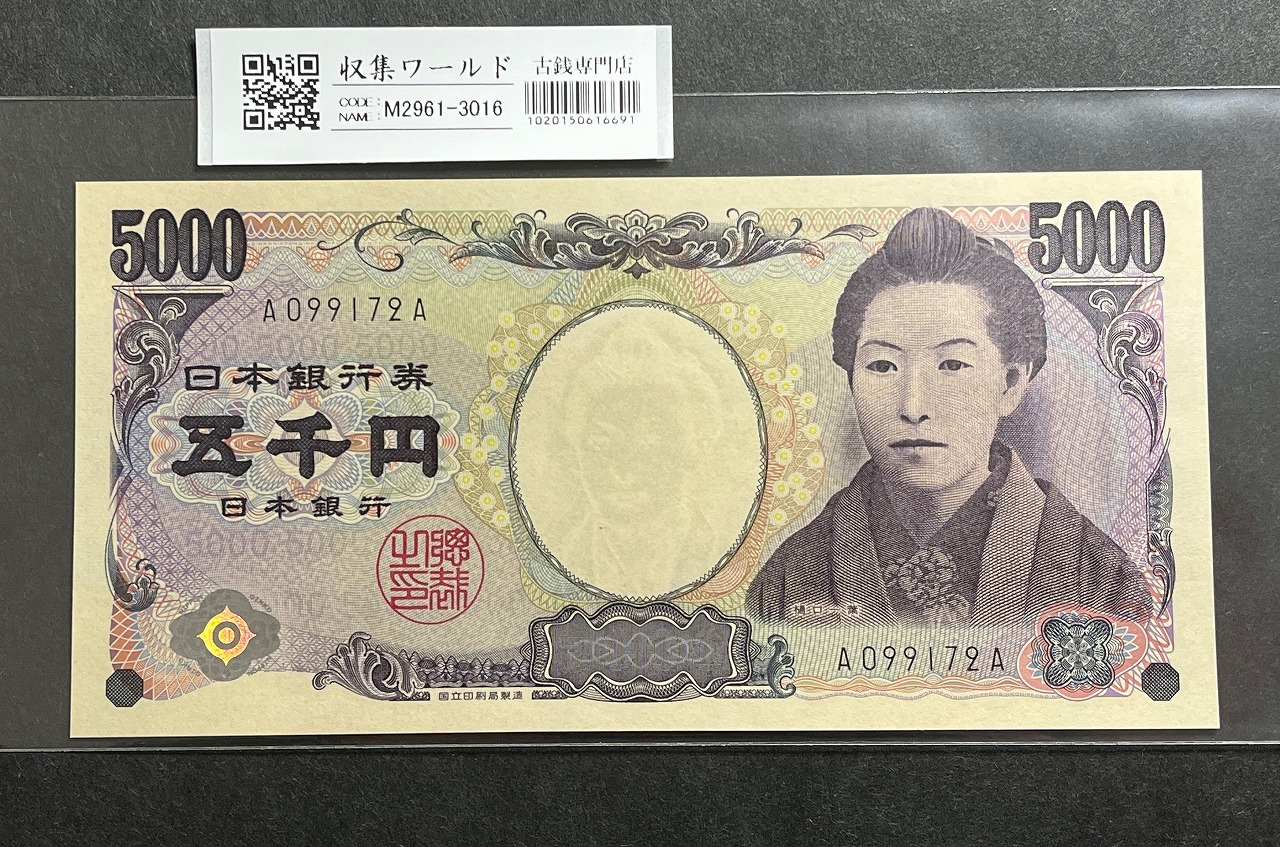 樋口一葉 5000円紙幣 2004年銘 黒色 1桁初期ロット A099172A 未使用