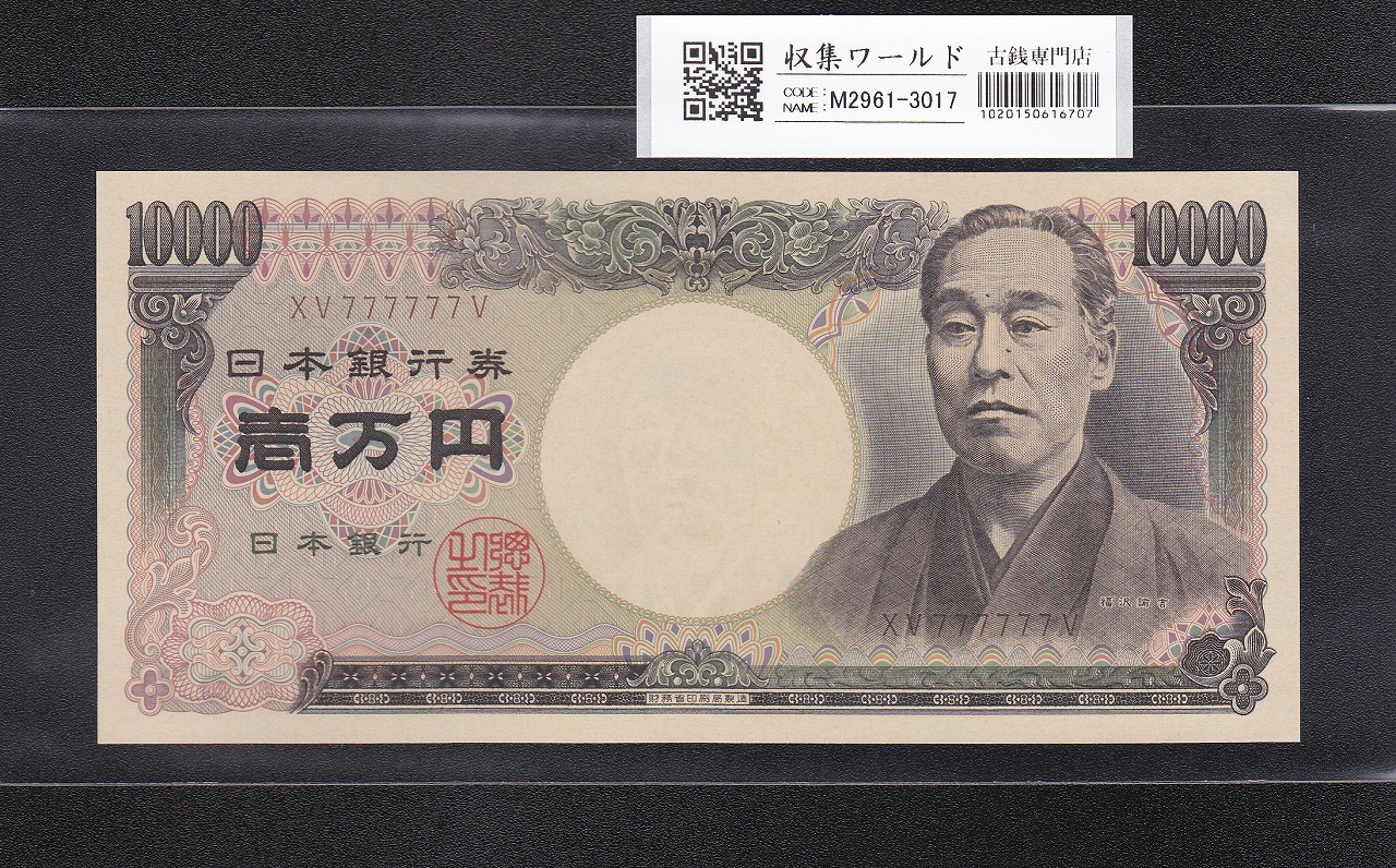 旧福沢 10000円札 2001年(H13) 財務省 褐色 2桁 ゾロ目 XV777777V 完未