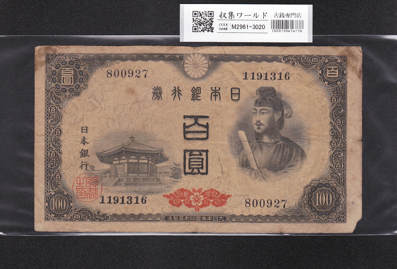 聖徳太子 100円札 4次 1946年 日本銀行券A号 No.800927 並品