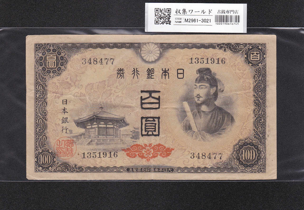 聖徳太子 100円札 4次 1946年 日本銀行券A号 No.348477 美品