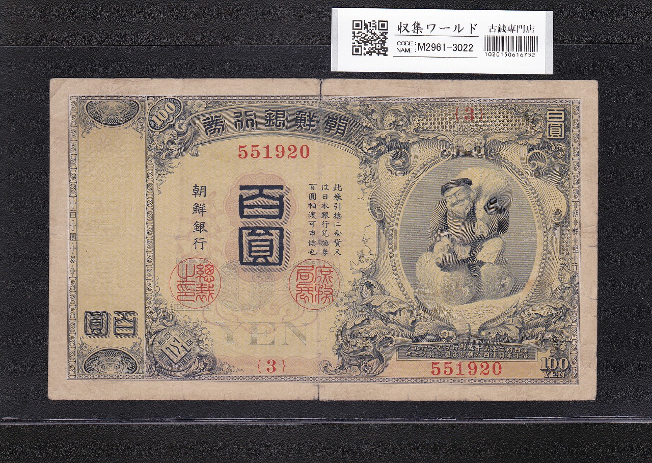 朝鮮銀行券 大黒 100圓紙幣 1914年 内閣印刷局銘 3-551920 流通済品